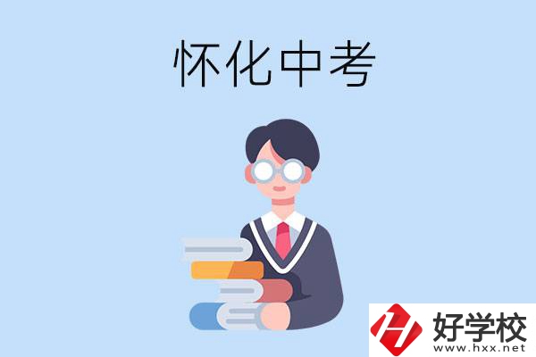 懷化中考400-500分能讀哪些學校？