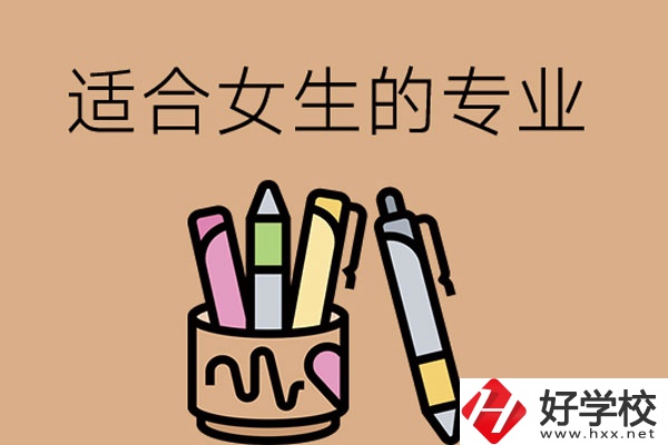 長(zhǎng)沙的技工學(xué)校有適合女孩子學(xué)的專業(yè)嗎？