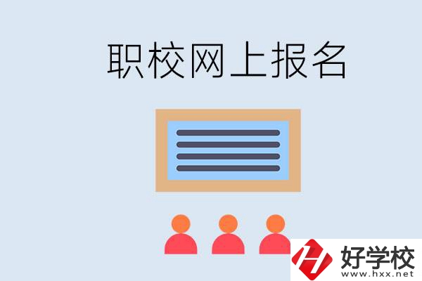 長(zhǎng)沙職校能在網(wǎng)上報(bào)名嗎？哪些學(xué)校可以？