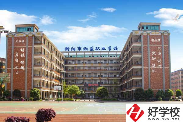 衡陽市湘藍(lán)職業(yè)學(xué)校怎么樣？就業(yè)優(yōu)勢有哪些?