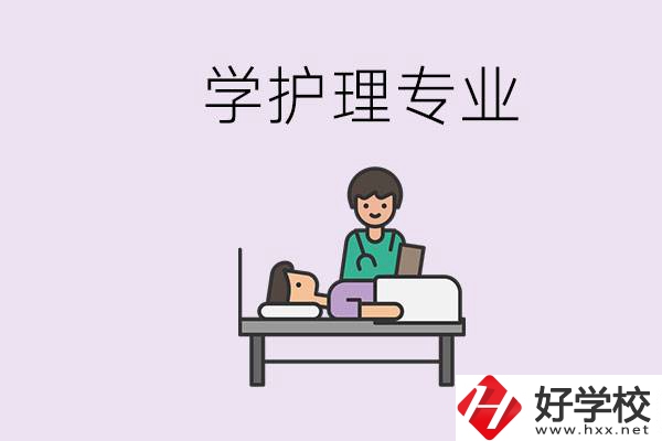 衡陽市學(xué)護(hù)理專業(yè)的學(xué)校有哪些？學(xué)護(hù)理要學(xué)哪些科目？