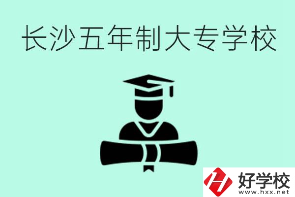 長沙初中起五年制大專有哪些？