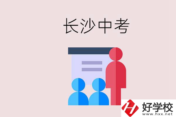 長(zhǎng)沙中考有幾門科目，總分多少？有什么職校推薦？