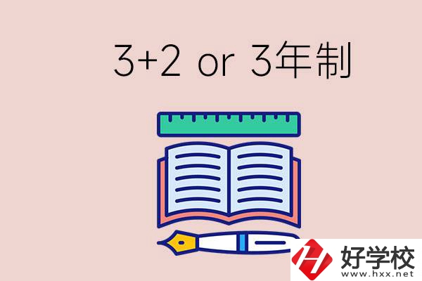 職高讀3+2好還是3年制好？懷化有什么3年制學(xué)校？