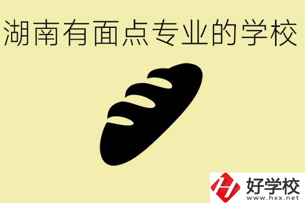 湖南有面點專業(yè)職校有哪些？學這個專業(yè)好就業(yè)嗎？