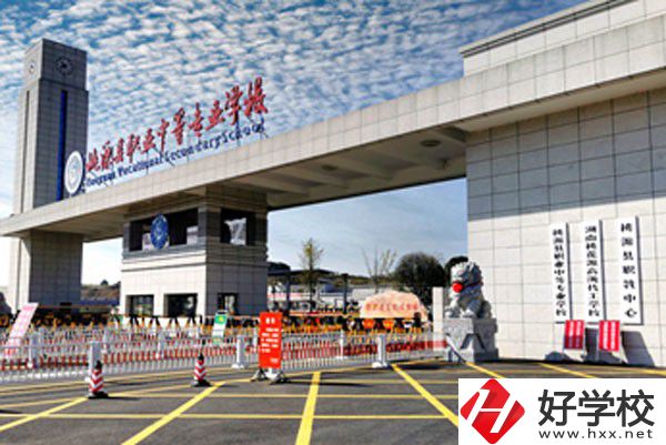 桃源縣職業(yè)中等專業(yè)學(xué)校怎么樣？有哪些辦學(xué)優(yōu)勢(shì)？