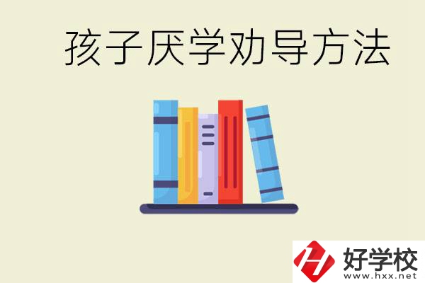 初三孩子厭學(xué)家長怎么勸導(dǎo)？婁底有什么好的民辦職校？