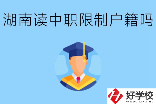 在湖南就讀中專限制戶籍嗎？上中專好不好？