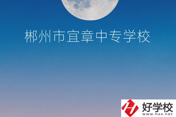郴州市宜章中專學(xué)校怎么樣？