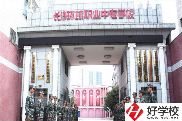 長沙環(huán)球職業(yè)中專怎么樣？是公辦還是民辦？