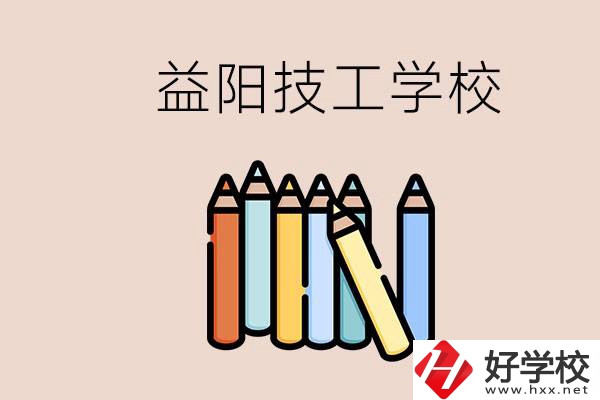 益陽有幾所技校？嫌讀技校貴怎么辦？