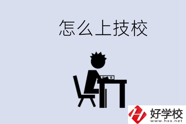益陽初中生畢業(yè)上什么技校合適？中考0分能上技校嗎？