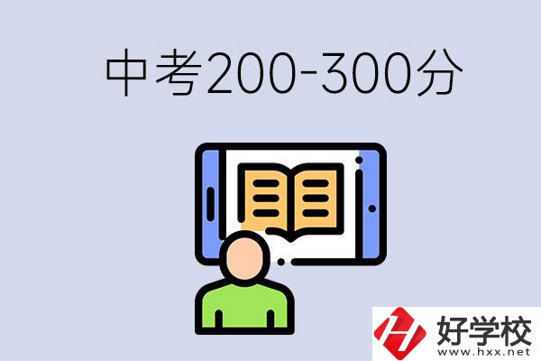 郴州中考200-300分是什么水平？能讀哪些學(xué)校？