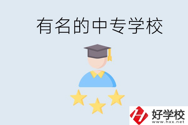 邵陽哪些中專比較有名？去讀書要什么條件？
