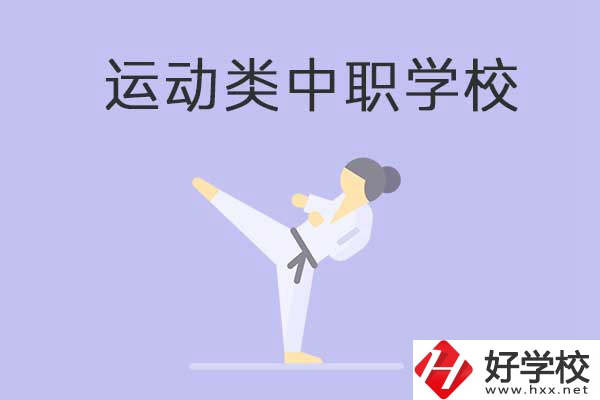 益陽(yáng)有開(kāi)設(shè)運(yùn)動(dòng)專業(yè)的中職學(xué)校嗎？推薦這一所