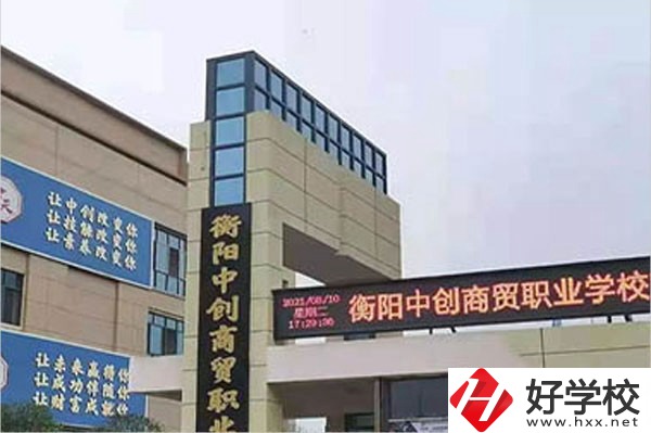 衡陽(yáng)中創(chuàng)商貿(mào)職業(yè)學(xué)校的辦學(xué)情況怎么樣？好不好？