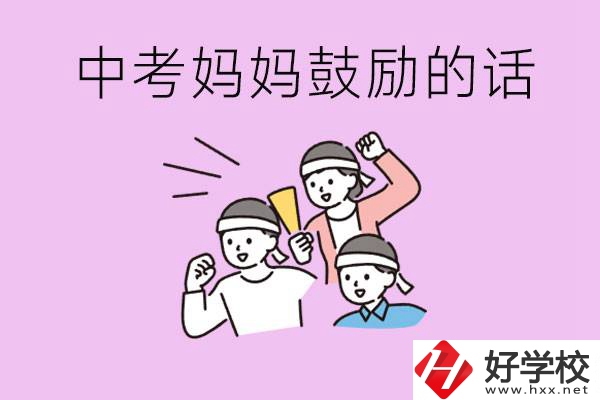 長沙有重點中專嗎？孩子中考媽媽有哪些可以鼓勵的話？