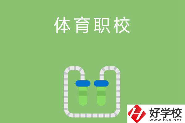 湖南有哪些招收體育生的中職學(xué)校？
