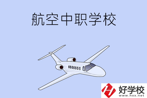 想在湖南學(xué)習(xí)航空類專業(yè)，推薦這所中職學(xué)校