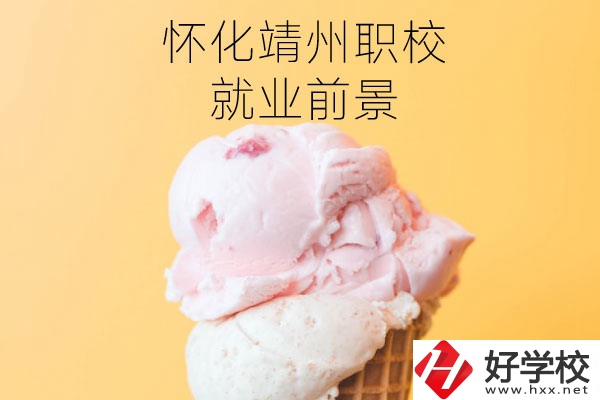 懷化靖州中等職業(yè)學(xué)校就業(yè)前景如何？有哪些專業(yè)？