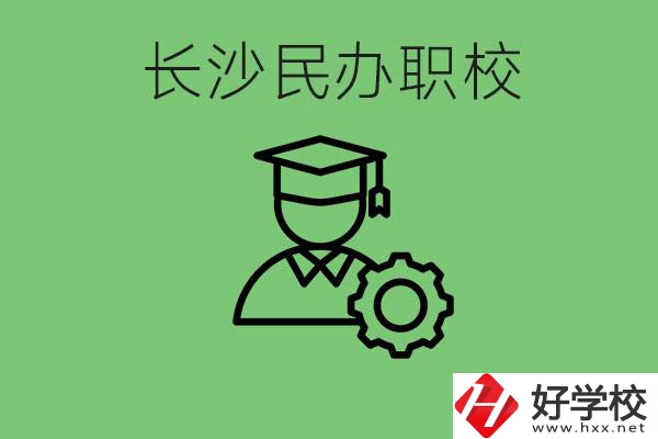 長沙民辦技校有哪些？讀技校好就業(yè)嗎？