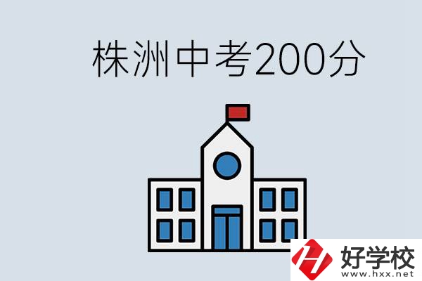 株洲中考200多分能上什么高中？去學(xué)技術(shù)怎么樣？