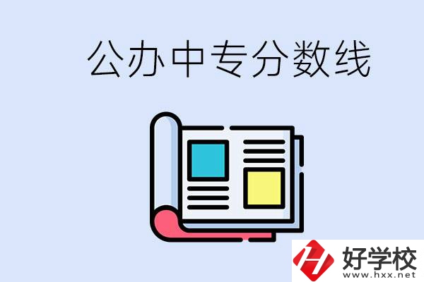 上郴州的公辦中專要多少分？成績差有希望進(jìn)公辦嗎？