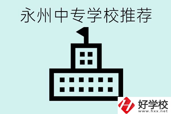 永州中專學(xué)校有推薦的嗎？學(xué)校具體位置在哪里？