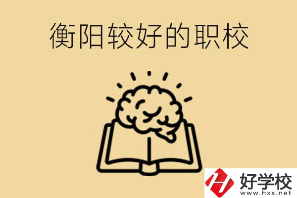 四百多分在衡陽能上普高嗎？如果不能有哪些好的職校？