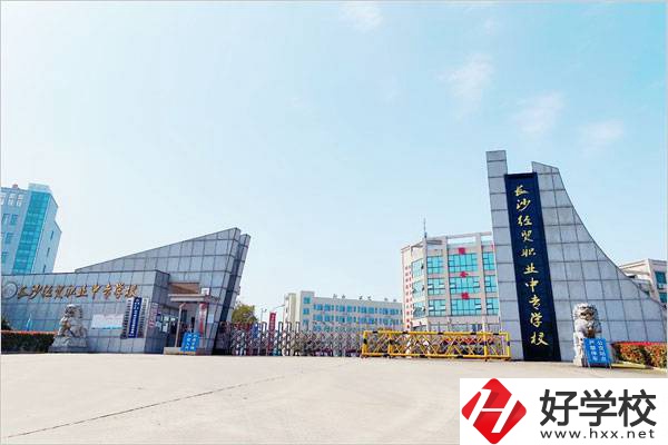 長沙經(jīng)貿(mào)職業(yè)中專學(xué)校好嗎？值不值得去？