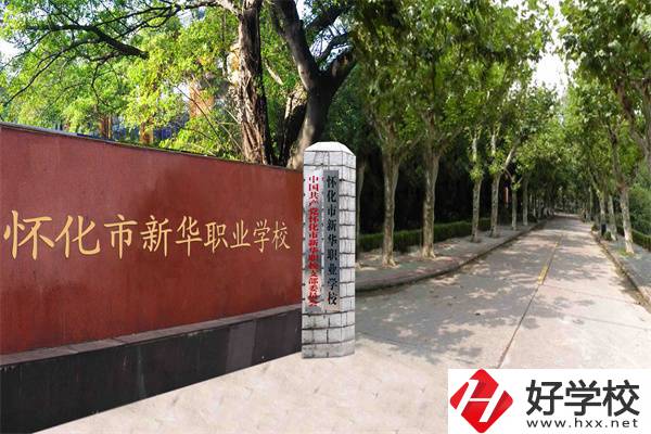 懷化市新華職業(yè)學(xué)校好不好？