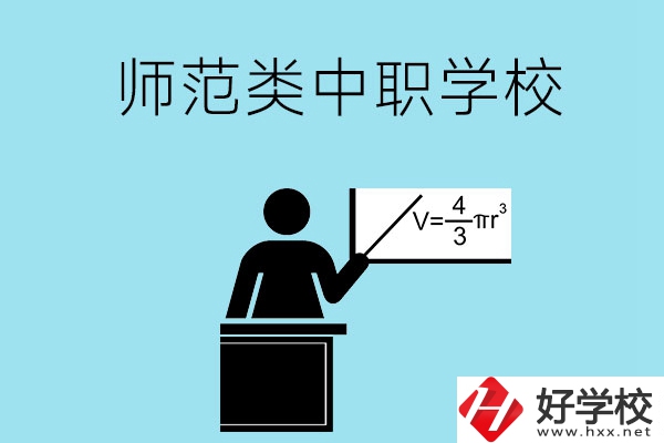 湖南省有哪些師范類的中職學(xué)校比較好？