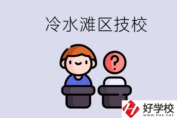 永州市冷水灘區(qū)有哪些技校？學什么專業(yè)比較好？