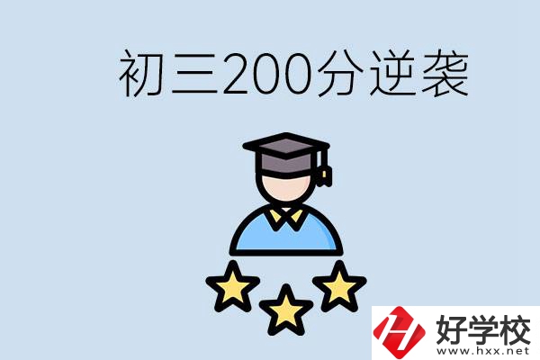 衡陽有什么職校？初三200分如何逆襲中考？