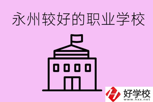 考300多分有必要讀高中嗎？永州有哪些好的職校？