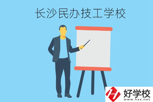 長(zhǎng)沙有哪些民辦技工學(xué)校？