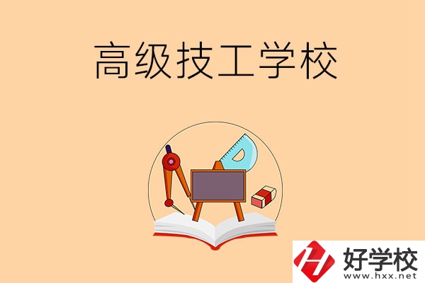 湘潭的高級技工學校有哪幾所？能學什么專業(yè)？