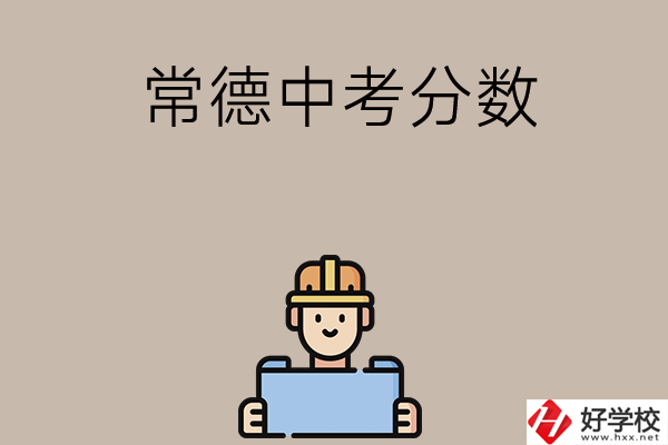 常德中考200-300分能讀什么學(xué)校？