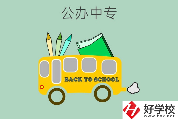 長沙的公辦中專有哪幾所？