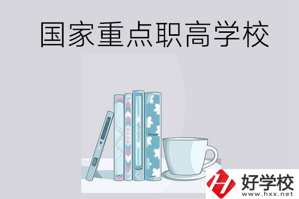 湖南省國家重點(diǎn)職高學(xué)校有哪些？都具有哪些優(yōu)勢？