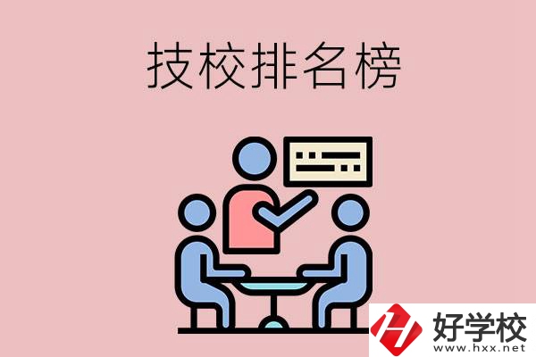 衡陽技校排名榜，位于前五的是哪些？