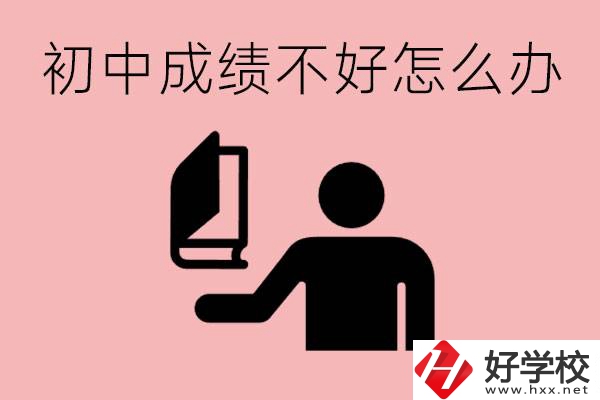 益陽初中成績不好上什么學(xué)校合適呢？會(huì)有出息嗎？