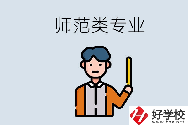 婁底有師范類專業(yè)的職校有哪些？