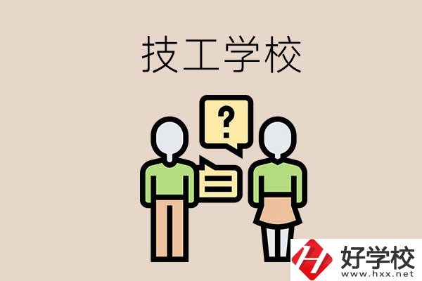 初中畢業(yè)可以在益陽讀技校嗎？讀技校有什么好處？