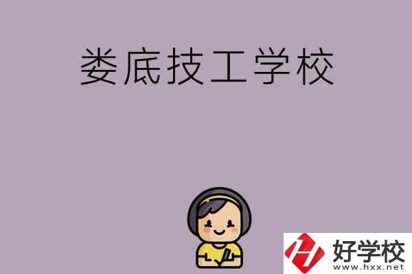 婁底排名前三的技工學校是哪些？