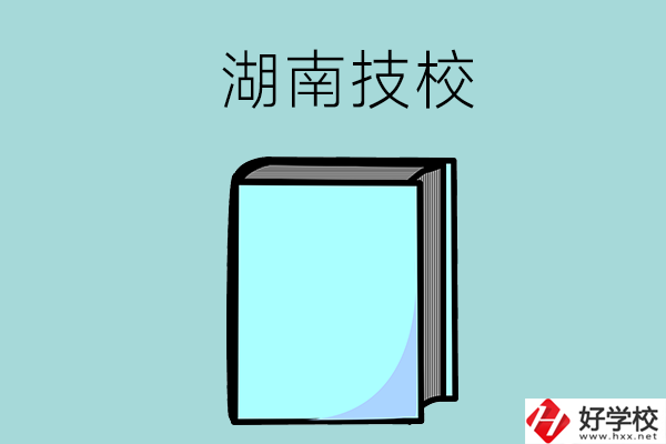 湖南的初中畢業(yè)生可以讀哪些技校？