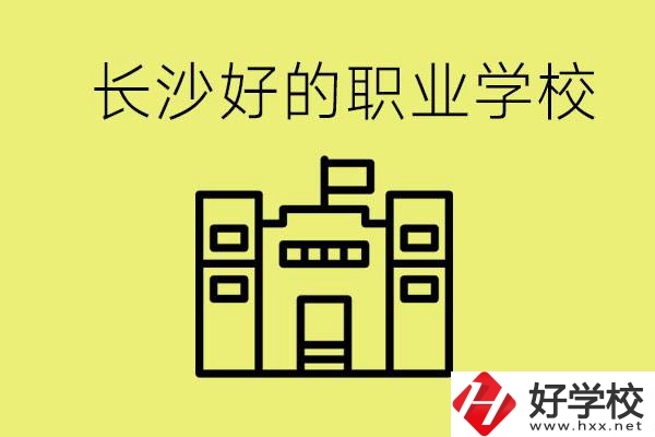 長沙初三畢業(yè)考不上高中讀什么學校？有什么職校推薦？