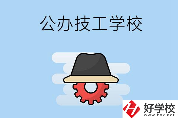 長(zhǎng)沙有哪些公辦的技工學(xué)校？