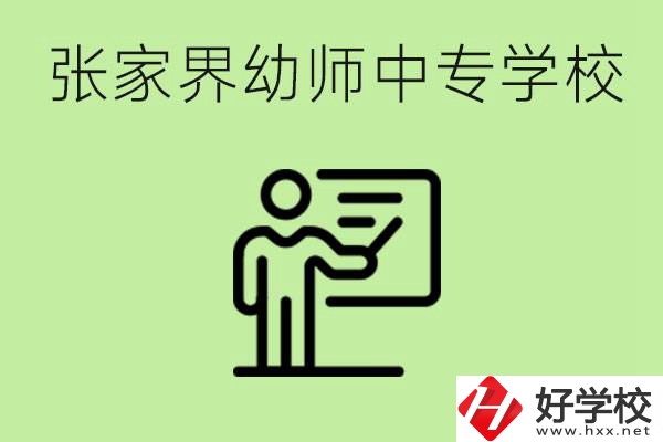 張家界哪里有幼師中專學(xué)校？要考證嗎？