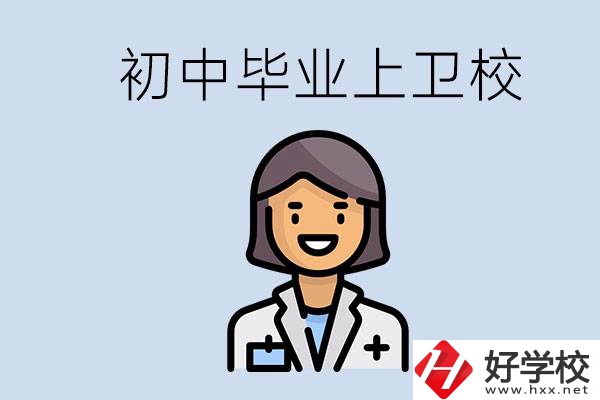湖南初中畢業(yè)考衛(wèi)校有哪些學(xué)校？讀衛(wèi)校好嗎？